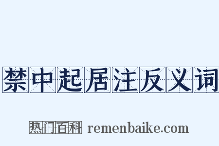 禁中起居注反义词是什么意思的图片